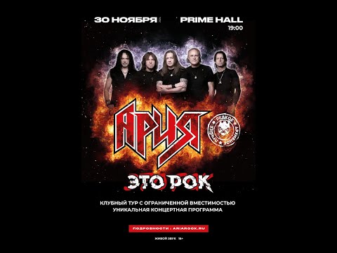 Видео: Ария - Это рок - Минск 30.11.2024
