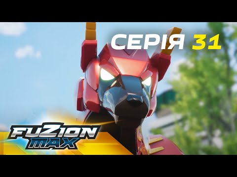 Видео: Fuzion Max (Фьюжн Макс) | Серія 31 | Остання надія
