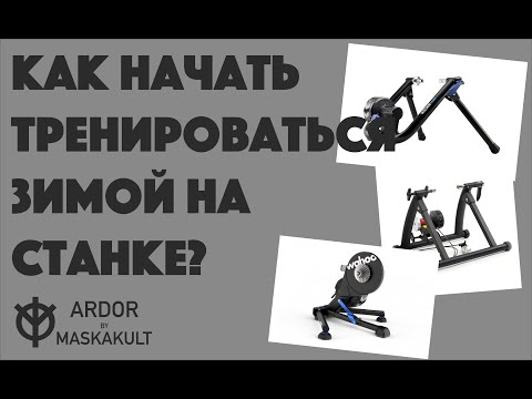 Видео: Велотренажеры и все, что нужно к ним | ARDOR BY MASKAKULT