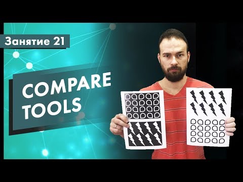 Видео: Курс Тестирование ПО. Занятие 21. Compare Tools. Практические примеры | QA START UP