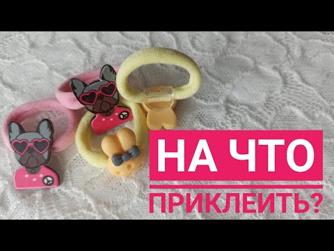 Видео: На какой клей клеить?