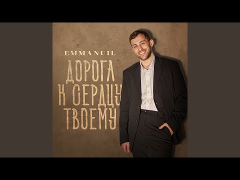 Видео: Дорога к сердцу твоему
