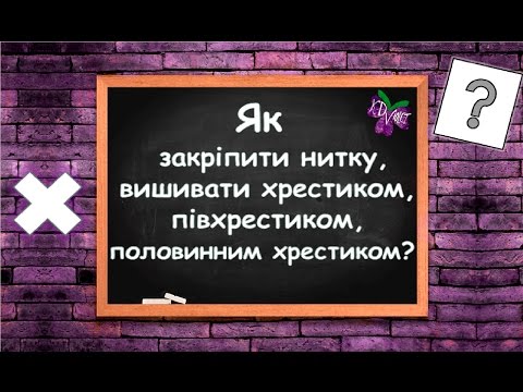 Видео: Урок 2 Як закріпити нитку, вишивати хрестиком, половинним та півхрестиком?