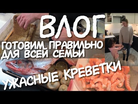 Видео: ВЛОГ: Что ест моя семья / ПП обед и ужин 🐟 Готовим ПП / София разбирает сумки / Детская комната