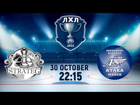 Видео: 30.10.2025. ЛХЛ. Strateg - Атака-2
