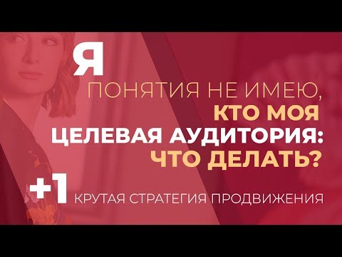 Видео: Я не знаю, кто моя ЦА: что делать?!