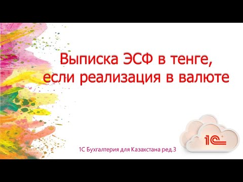 Видео: Выписка ЭСФ в тенге, если реализация в иностранной валюте