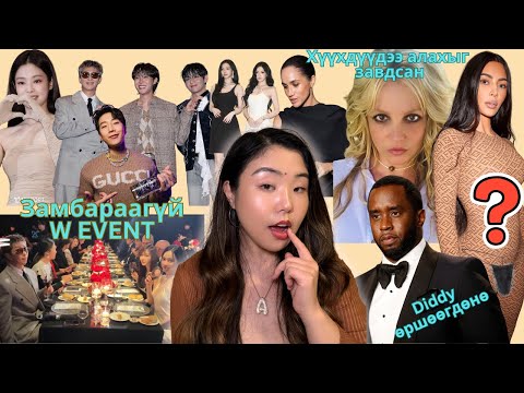 Видео: W EVENT сайн үйлсийн аян уу эсвэл одуудын архидалтын шоу юу?; Britney баларчээ; Kim-ийн солиорол..