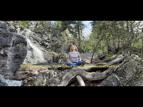 Видео: Воскресное утро. Квантовые отношения и зависимость.