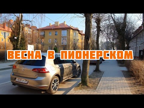 Видео: Пионерский - что нового ? Калининградская область #калининградскаяобласть#пионерский#балтийскоеморе