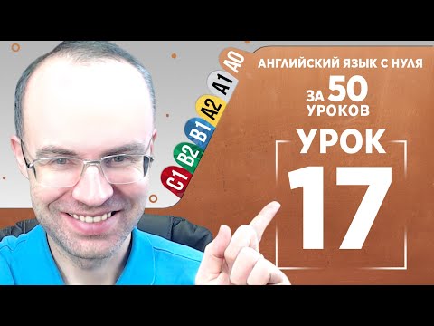 Видео: Английский язык с нуля за 50 уроков A0 Английский с нуля Английский для начинающих Уроки Урок 17