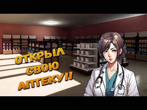 Видео: СИМУЛЯТОР АПТЕКИ!! - ОТКРЫЛИ НОВЫЙ БИЗНЕС!! ➤ Pharmacy Simulator ◉ ПЕРВЫЙ ВЗГЛЯД