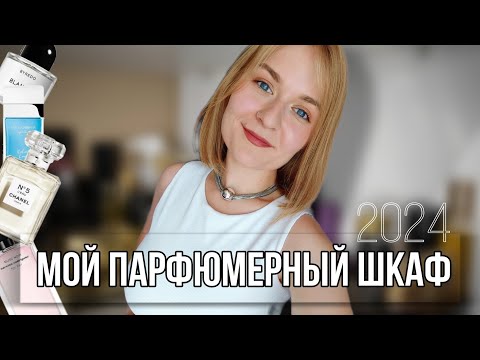 Видео: МОЙ ПАРФЮМЕРНЫЙ ШКАФ // КАК Я ХРАНЮ ПАРФЮМЕРИЮ