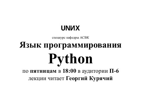 Видео: [UNИX][Python] Лекция 3. Стандартные типы данных и выражения-конструкторы