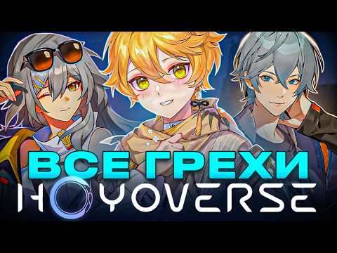 Видео: HOYOVERSE – КОНТОРА ИГРОДЕЛОВ | Полная история студии Genshin Impact/HSR/Honkai Impact