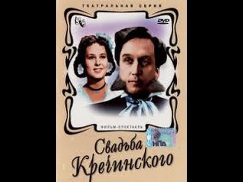 Видео: Свадьба Кречинского (1953) (часть 1) фильм смотреть онлайн