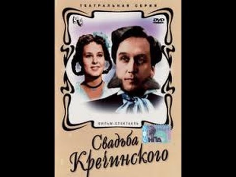 Видео: Свадьба Кречинского (1953) (часть 1) фильм смотреть онлайн