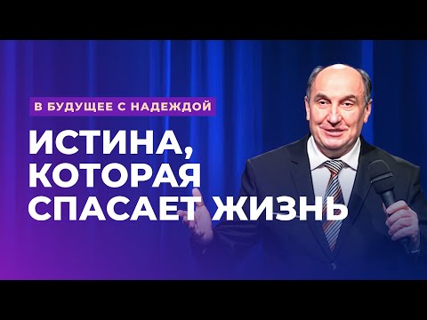 Видео: Истина, которая спасает жизнь. Моисей Островский | В будущее с надеждой (10/14)