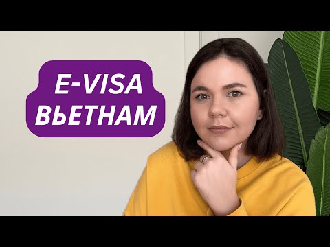 Видео: E-visa во Вьетнам инструкция по оформлению: Быстро и Просто
