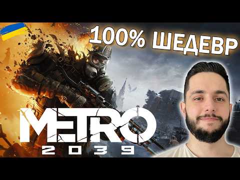 Видео: ЦЕ БУДЕ ГЕНІАЛЬНО - METRO 2039 українською