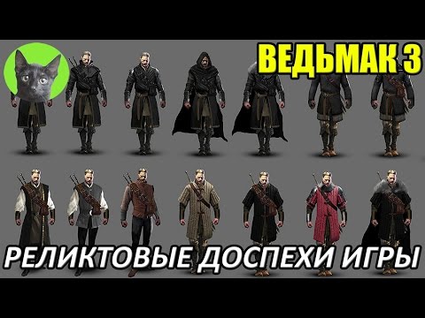 Видео: Ведьмак 3 - Обзор - Реликтовые доспехи из игры