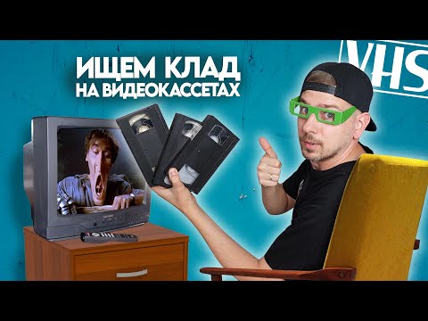 Видео: VHS кассеты в 2024 году? Ищем КЛАД на старых видеокассетах! #14