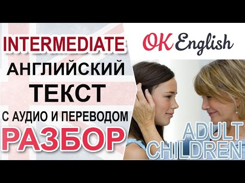 Видео: Adult Children. Разбор английского текста среднего уровня. English level Intermediate