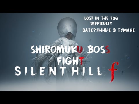 Видео: SILENT HILL f | SHIROMUKU BOSS FIGHT | Сложность Затерянные в тумане | Lost In The Fog