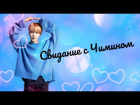Видео: 7 свиданий с BTS | Чимин твой парень | Романтическое свидание|