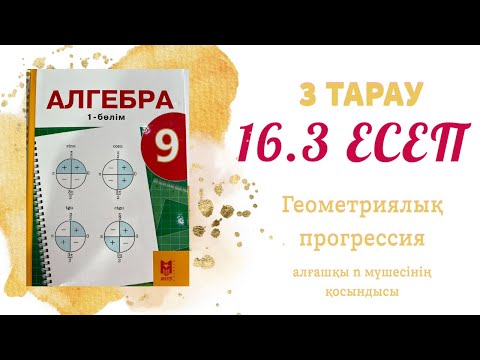 Видео: 16.3 есеп - геометриялық прогрессия, 9 сынып