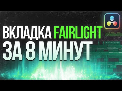 Видео: Вкладка Fairlight в DaVinci Resolve 18