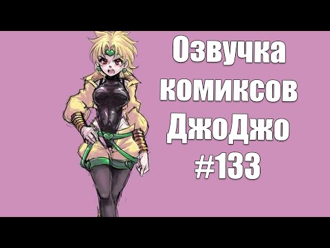 Видео: Озвучка комиксов ДжоДжо
