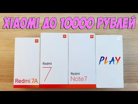 Видео: КАКОЙ XIAOMI КУПИТЬ ДО 10000 РУБЛЕЙ В 2019 ГОДУ? ЛУЧШИЕ ВАРИАНТЫ