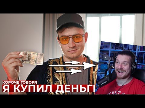 Видео: КОРОЧЕ ГОВОРЯ, Я КУПИЛ ДЕНЬГИ | РЕАКЦИЯ НА ONETWO