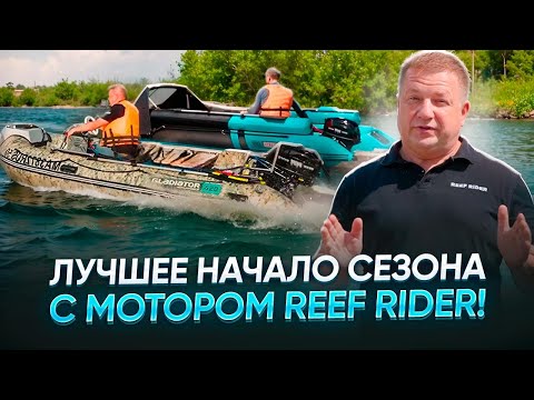 Видео: Лучшее начало сезона с мотором REEF RIDER!