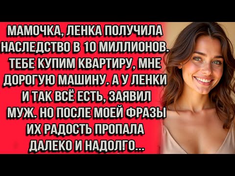 Видео: Мамочка, Ленка получила наследство в 10 миллионов. Тебе купим квартиру, мне дорогую машину а...