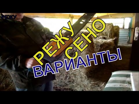 Видео: Резка сена варианты Шокирующая резня Варианты резки сена Подворье Урала