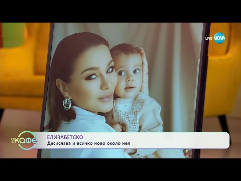 Видео: Елизабетско: Десислава и нейните семейни истории - „На кафе“ (29.04.2025)