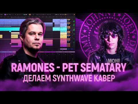 Видео: ДЕЛАЕМ КАВЕР НА RAMONES - PET SEMATARY в Ableton. Разбор проекта
