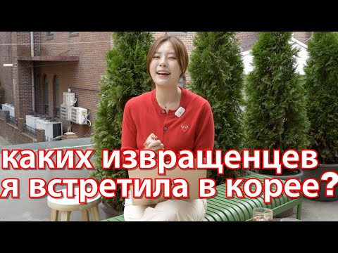 Видео: Корея реально безопасная страна? Каких извращенцев я встречала