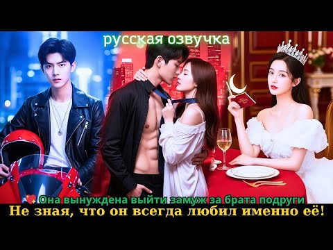 Видео: 💖 Она вынуждена выйти замуж за брата подруги, не зная, что он всегда любил именно её! #drama #ceo