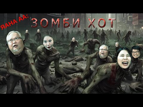 Видео: Яана аа | 2024-09-17 | Зомби хот