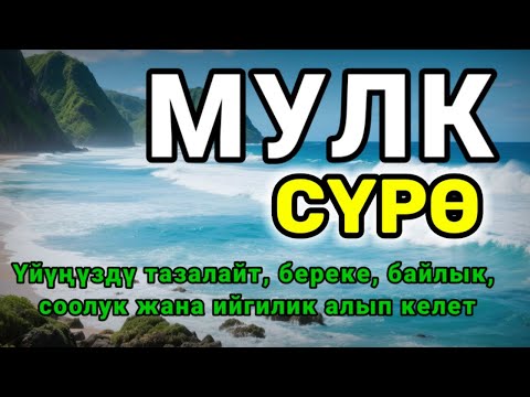Видео: СҮРӨ АЛ МҮЛК| АР КАНДАЙ ЖАМАНДЫКТАН ЖАНА КӨЗ ТИЙҮҮДӨН КОРГОЙТ, ООМАТ, БЕРЕКЕ ЖАНА ЫРЫСКЫ АЛЫП КЕЛЕТ