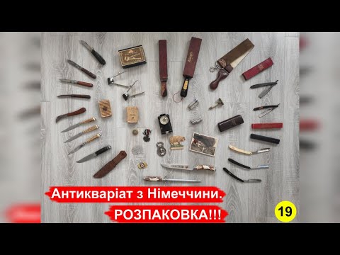 Видео: Антикваріат з Німеччини. РОЗПАКОВКА!!! №19