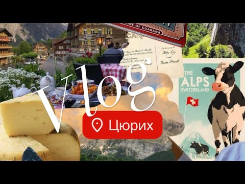 Видео: ЦЮРИХ! ШОК ЦЕНЫ 😳 ~ ШВЕЙЦАРИЯ 🇨🇭