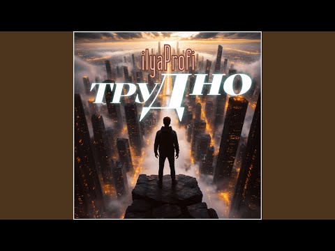 Видео: труДно