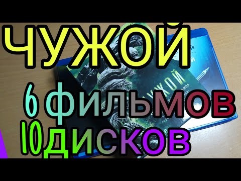 Видео: ЧУЖОЙ. 6 ФИЛЬМОВ, 10 ДИСКОВ BLU-RAY