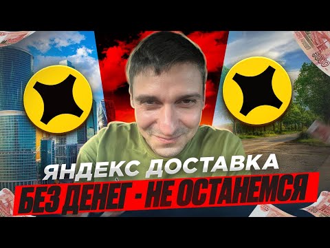 Видео: ЯНДЕКС ДОСТАВКА-КОГДА СРОЧНО НУЖНЫ ДЕНЬГИ