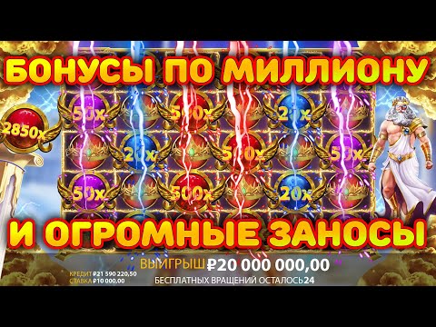 Видео: 10 БОНУСОВ ПО 800 000 В GATES OF OLYMPUS! РЕАЛЬНАЯ ОТДАЧА ПО МАКСИМАЛКЕ