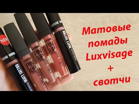 Видео: Матовые помады Luxvisage (ЛЮКСВИЗАЖ) в стиках, MATT TATOO И PIN UP